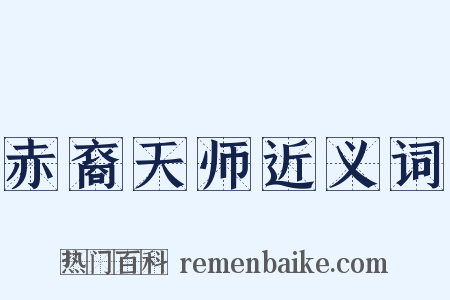赤裔天师近义词是什么意思的图片